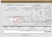 تصویر کوچک آگهی نیاز انتخاب تامین کننده-تامین،اجرا و تست کردن شبکه کردن کنتورهای بازار برق در پست گازی 230 کیلوولت طیب