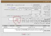 تصویر کوچک آگهی نیاز انتخاب تامین کننده-خریداقلام و نصب و راه اندازی پکیج لیبرت( اورهال ) مطابق مشخصات فنی و مدارک پیوست 