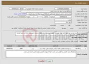 تصویر کوچک آگهی نیاز انتخاب تامین کننده-خرید پرسی غذا طبق فایل های پیوستی جهت آموزشکده ملی مهارت پسران شهربابک برای این خرید قرارداد بسته میشود