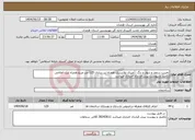 تصویر کوچک آگهی نیاز انتخاب تامین کننده-تخریب سقف و دیوار و رنگ آ آمیزی پلاستیک همراه زیر سازی 125 متر مربع همراه لیت اعلامی تکمیل و پیوست پیش قرارداد اجباری میباشد 