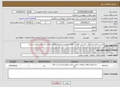 تصویر کوچک آگهی نیاز انتخاب تامین کننده-تأمین سامانه تحت وب برای ثبت فعالیت¬های پژوهشی اعضای هیأت علمی دانشگاه محقق اردبیلی