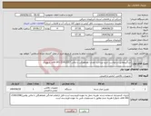 تصویر کوچک آگهی نیاز انتخاب تامین کننده-دزدگیرمطابق درخواست خرید-پرداخت نقدی- هماهنگی با مالی 21413317-041 اقای شهیدی