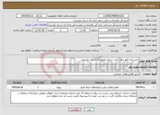 تصویر کوچک آگهی نیاز انتخاب تامین کننده-خرید پایه تابلو جهت ایمن سازی محورهای استان مازندران