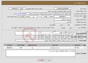 تصویر کوچک آگهی نیاز انتخاب تامین کننده-اجرای لوله گذاری چاه مرتضوی 
