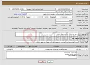 تصویر کوچک آگهی نیاز انتخاب تامین کننده-تعمیر خودروهای سنگین سری ششم