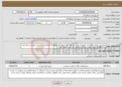 تصویر کوچک آگهی نیاز انتخاب تامین کننده- پیاده رو سازی معبرجدید شهیدان رضایی و بلوار گلها شهرداری منطقه 6 کرمانشاه بر اساس فهرست بها ابنیه سال 1404و براورد پیوست.پرداخت بصورت قسطی خواهد بود.