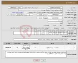 تصویر کوچک آگهی نیاز انتخاب تامین کننده-خرید ماژول ارتقایافته طبق فایل پیوست 