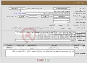 تصویر کوچک آگهی نیاز انتخاب تامین کننده-تراش، تهیه، تولید، حمل، پخش و اجرای روکش آسفالت براساس سهمیه قیر دولتی (تخصیص قیر دولتی) به میزان115تن برابر مدارک پیوست(توضیحات دارد)