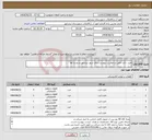 تصویر کوچک آگهی نیاز انتخاب تامین کننده-خرید خازن طبق درخواست پیوست برای شهر نیشابور و روستا ها