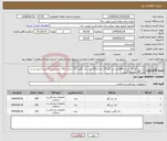 تصویر کوچک آگهی نیاز انتخاب تامین کننده-باند زیر گچ 10 سانت384عدد،زیر گچ 15 سانت252 عدد،باند گچی 10 سانت 192 عدد،پیش فاکتور با درج برند و کد IRC ضمیمه گردد.