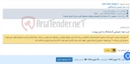 تصویر کوچک آگهی خرید مواد شیمیایی آزمایشگاه به شرح پیوست