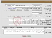 تصویر کوچک آگهی نیاز انتخاب تامین کننده-اندازه گیری آلاینده های زیست محیطی مطابق آیین نامه خود اظهاری در پایش سازمان حفاظت محیط زیست برای 4دوره برای مدت یکسال طبق فایل مدرک پیوست