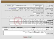 تصویر کوچک آگهی نیاز انتخاب تامین کننده-خدمات نگهداشت آسانسور درمانگاه تخصصی برابر قرارداد و استعلام پیوست 