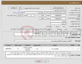 تصویر کوچک آگهی نیاز انتخاب تامین کننده-کلید قطع و وصل (صرفا طبق لیست و شرح پیوست درخواست-0410160)