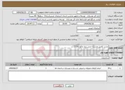 تصویر کوچک آگهی نیاز انتخاب تامین کننده-تجدید تکمیل مدرسه خرمن یری ماکو 162-2