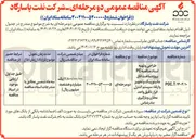 تصویر کوچک آگهی طراحی و تهیه اسناد مناقصه PC پروژه ساخت اتاق مانیتورینگ و تجهیز و ارتقاء سیستم کنترل ابزار دقیق واحد مخازن و بارگیری