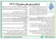 تصویر کوچک آگهی  انجام خدمات مشاوره و نظارت بر راهبری و تعمیر و نگهداری تجهیزات خشکی ، دریایی و مخابرات 