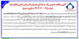تصویر کوچک آگهی انجام ۲۰ هزار متر عملیات حفاری مغزه گیری و RC در محدوده های اکتشافی بزمان ۲ و ۳ و ۴ 