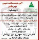 تصویر کوچک آگهی تجهیز و نوسازی ناوگان خودرویی و تشریفات سازمان خرید یک دستگاه خودروی شاسی بلند