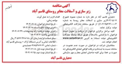 تصویر کوچک آگهی زیر سازی و آسفالت معابر 