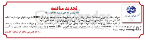تصویر کوچک آگهی خرید ملزومات جهت توسعه و و برگ برگردان ftth olt 