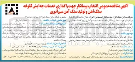 تصویر کوچک آگهی واگذاری خدمات جدایش کلوخه سنگ آهن و تولید سنگ آهن سپراتوری