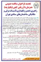 تصویر کوچک آگهی  راهبری تعمیر و نگهداری تأسیسات برقی و مکانیکی ساختمانها