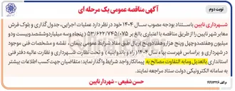 تصویر کوچک آگهی عملیات اجرایی جدول گذاری و بلوک فرش معابر 