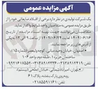تصویر کوچک آگهی فروش برخی از اقلام ضایعاتی