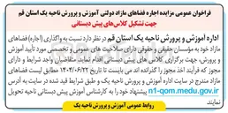 تصویر کوچک آگهی  واگذاری ( اجاره ) فضاهای مازاد جهت تشکیل کلاسهای پیش دبستانی