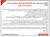 تصویر کوچک آگهی فروش اسناد و کاغذ باطله ( امحائی)