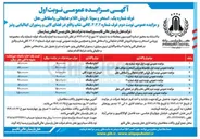 تصویر کوچک آگهی مزایده عمومی نوبت اول مجموعه ورزشی استخر و سونای هتل 
