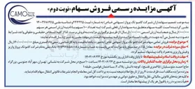 تصویر کوچک آگهی فروش تمامی سهام شرکت کامو تک پرواز 