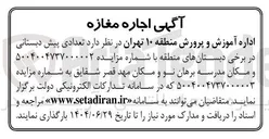 تصویر کوچک آگهی واگذاری تعدادی پیش دبستانی در برخی دبستانهای منطقه