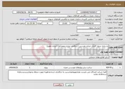تصویر کوچک آگهی نیاز انتخاب تامین کننده-بازسازی جدول گذاری خیابان طبرسی (حدفاصل خیابان جعفرآباد - خیابان طلوع)