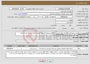تصویر کوچک آگهی نیاز انتخاب تامین کننده-پروژه تجهیز گیت ساختمان های مرکز و ساختمان شماره 2 اصغرآباد مطابق با فرم استعلام بهاء و ضمائم پیوستی تا سقف اعتبار 22/800/000/000 ریال.