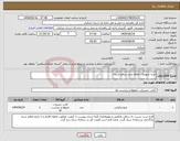 تصویر کوچک آگهی نیاز انتخاب تامین کننده-خرید تجهیزات حفاظ بتنی سطح استان