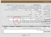 تصویر کوچک آگهی نیاز انتخاب تامین کننده-اجرای تعمیرات اداره کل 219