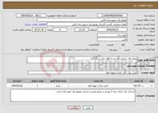 تصویر کوچک آگهی نیاز انتخاب تامین کننده-پروژه برق رسانی به روستا فاقد برق سنگ آب 