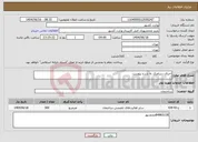 تصویر کوچک آگهی نیاز انتخاب تامین کننده-اجرای سرامیک به شرح پیوست