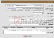 تصویر کوچک آگهی نیاز انتخاب تامین کننده-نصب قفسه فلزی به تعداد 12 عدد به ابعاد 71*44 و 3 عدد به ابعاد 90*44/قیمت گذاری بعد از بازدید میدانی و همراه با نصب کامل/پرداخت 6 ماهه