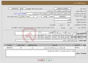 تصویر کوچک آگهی نیاز انتخاب تامین کننده-حفاری ساختمان راهداری با دستگاه تمام اتوماتیک