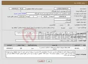 تصویر کوچک آگهی نیاز انتخاب تامین کننده-بابت واگذاری یک بابا ساختمان به مساحت حدود 200 متر مربع واقع در بندرعباس،بلوار ناصر،مجتمع مشاوره و روانشناختی در قالب عقد اجاره مطابق با شاخص پیوست