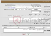 تصویر کوچک آگهی نیاز انتخاب تامین کننده-تعمیر چیلر مطابق فایل پیوست