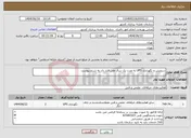 تصویر کوچک آگهی نیاز انتخاب تامین کننده-سرویس و نگهداری UPS به مدت یک سال طی قرار داد به شرح پیوست