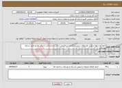 تصویر کوچک آگهی نیاز انتخاب تامین کننده-جمع آوری لوله و یونیت هیترهای سیستم گرمایشی قدیمی سالن دو و میدانی و سالن ووشو طبق شرایط پیوستی