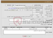 تصویر کوچک آگهی نیاز انتخاب تامین کننده-خرید سوییچ دو لایه مطابق با مشخصات پیوست