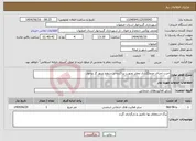 تصویر کوچک آگهی نیاز انتخاب تامین کننده-اجرت اجرای جدولگذاری معابر بصورت پراکنده در سطح شهر گز برخوار 