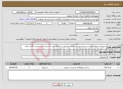 تصویر کوچک آگهی نیاز انتخاب تامین کننده-شهرداری درنظرداردتانسبت به ترمیم وبازسازی چاه تامین آب فضای سبز به شرح اسناد پیوست اقدام نمای