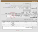 تصویر کوچک آگهی نیاز انتخاب تامین کننده-تقاضای خرید شماره: 0345254-22-08 شرح تقاضا: P/F:FARR WINCATT MONITORING